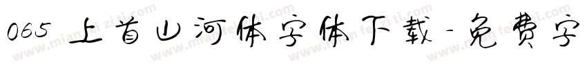 065 上首山河体字体下载字体转换